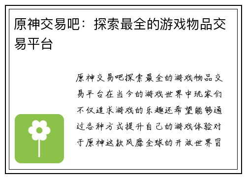 原神交易吧：探索最全的游戏物品交易平台