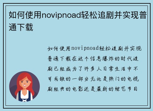 如何使用novipnoad轻松追剧并实现普通下载