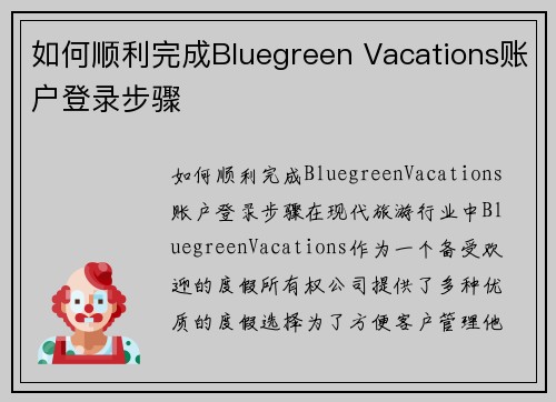 如何顺利完成Bluegreen Vacations账户登录步骤