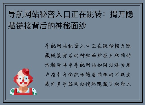 导航网站秘密入口正在跳转：揭开隐藏链接背后的神秘面纱