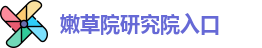 嫩草院研究院入口